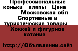 Профессиональные коньки - кляпы › Цена ­ 20 000 - Московская обл. Спортивные и туристические товары » Хоккей и фигурное катание   